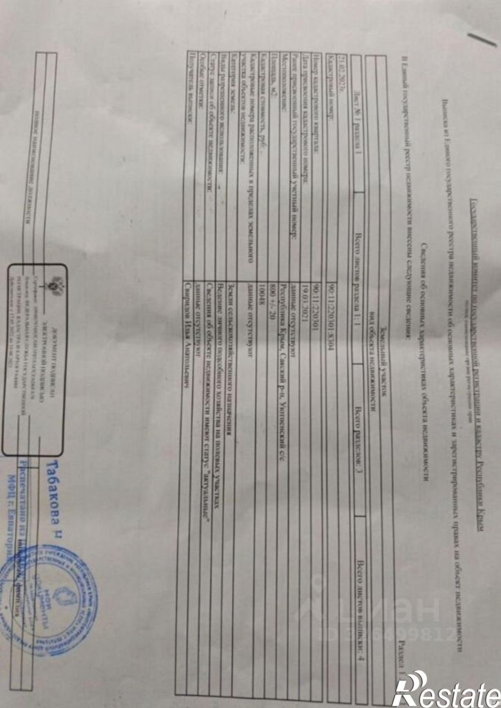 Земельный участок Сакский район