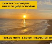 земля 6 сот Сакский район