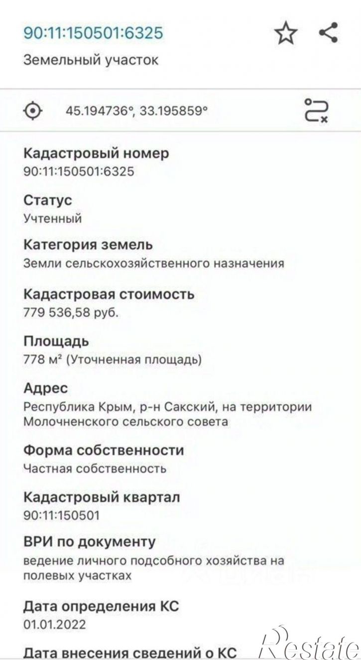 Земельный участок Сакский район