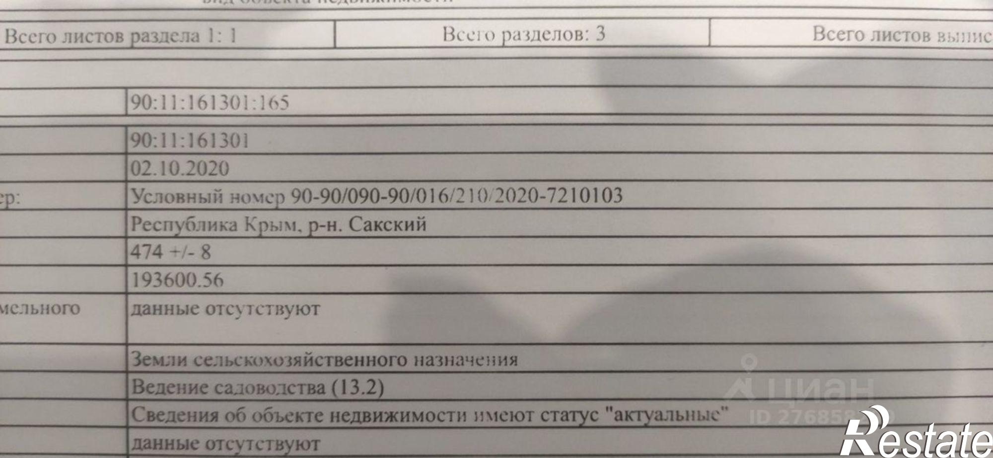 Купить землю, земельный участок за 450 000 рублей на Сакский район