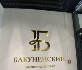 1-комн, 53 кв м, этаж 8/16 Бакунинский проезд, 11
