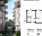 3-комн, 80 кв м, этаж 5/8 ЖК Прибрежный дом