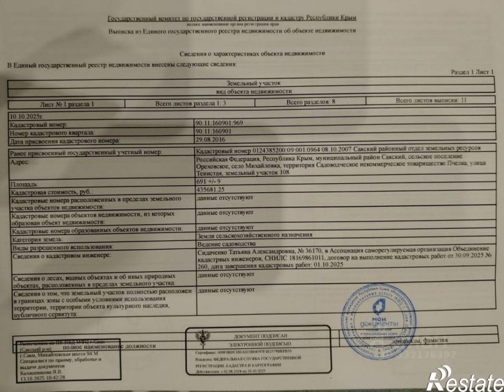 Земельный участок Сакский район