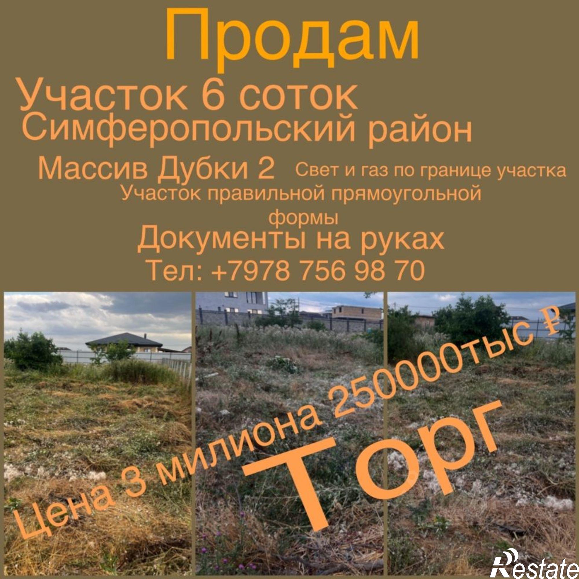 Купить землю, земельный участок за 3 500 000 рублей на Симферопольский район