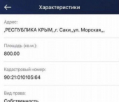 земля 8 сот Сакский район